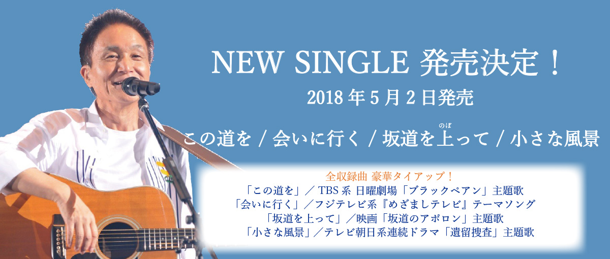 NEW SINGLE 発売決定!! 2018年5月2日発売 「この道を / 会いに行く / 坂道を上って / 小さな風景」