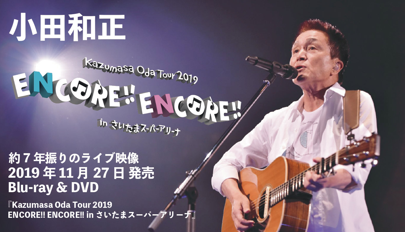 約7年ぶりのライブ映像 2019年11月27日発売 Blu-ray＆DVD『Kazumasa Oda Tour 2019 ENCORE!! ENCORE!! in さいたまスーパーアリーナ』