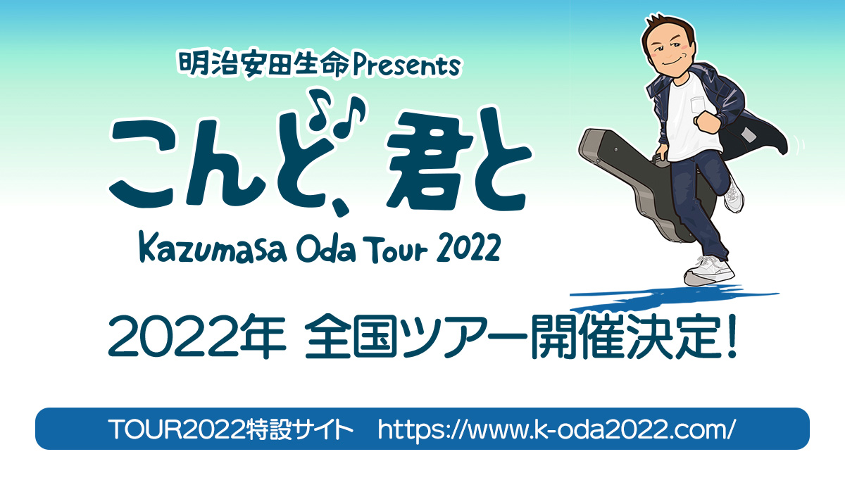 K.ODA TOUR 2022