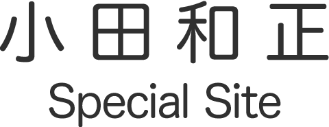 小田和正 Special Site
