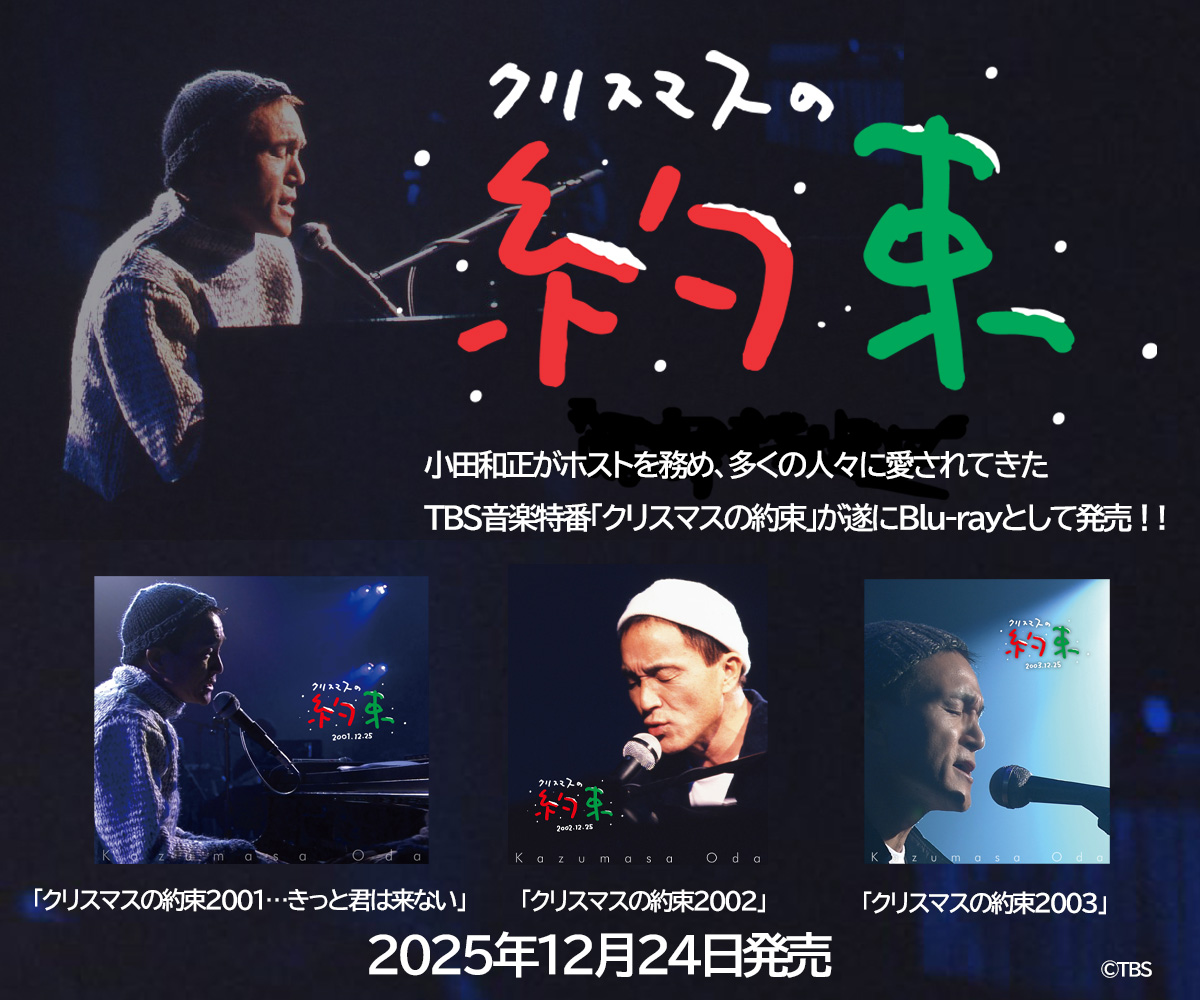 『クリスマスの約束』　2001年、2002年、2003年　Blu-ray発売決定！