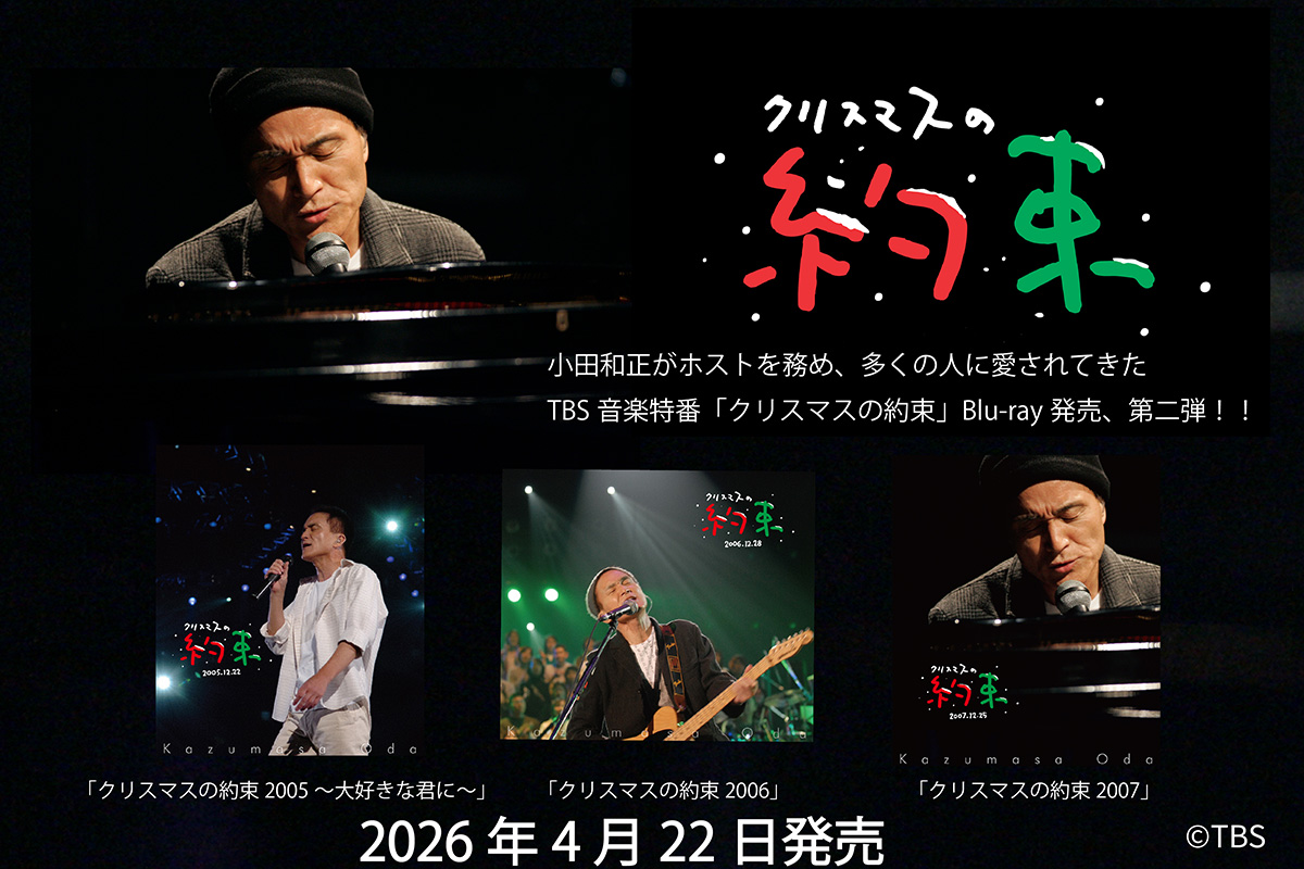 『クリスマスの約束』　2005年、2006年、2007年　Blu-ray発売決定！
