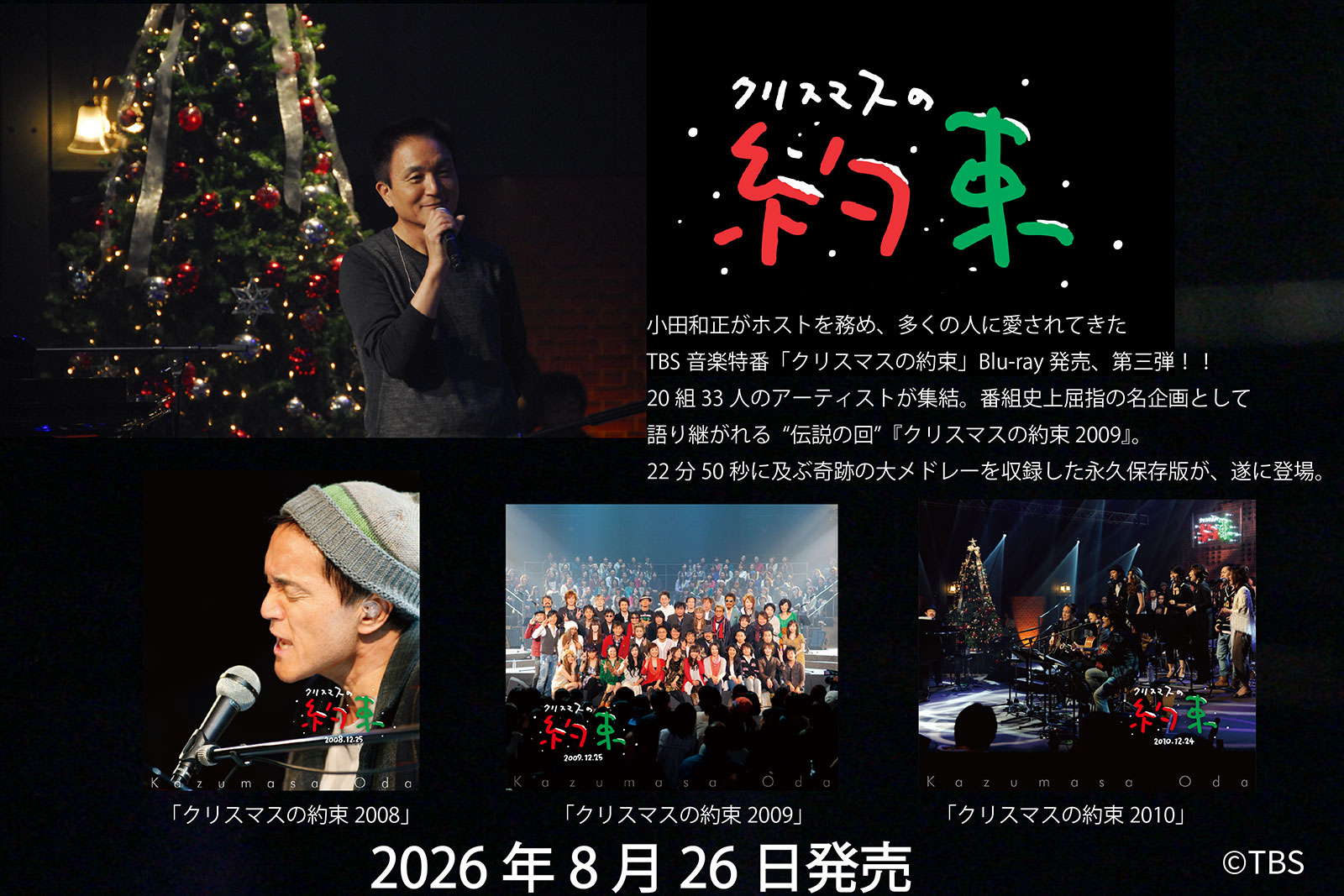 『クリスマスの約束』　2008年、2009年、2010年　2026年8月26日発売