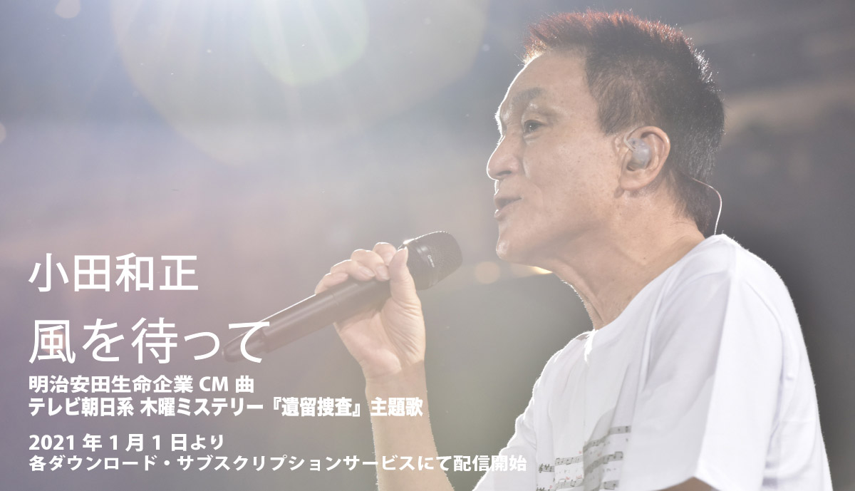小田和正 Special Site 小田和正 Special Site