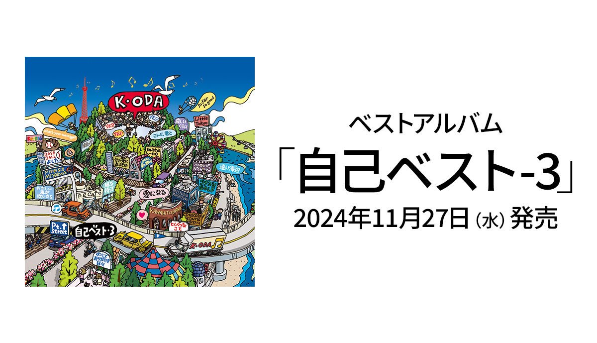 小田和正『自己ベスト-3』スペシャルサイト 小田和正『自己ベスト-3』スペシャルサイト