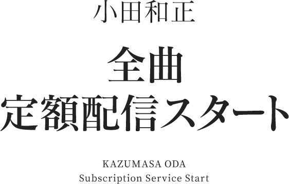 小田和正 全曲 定額配信スタート